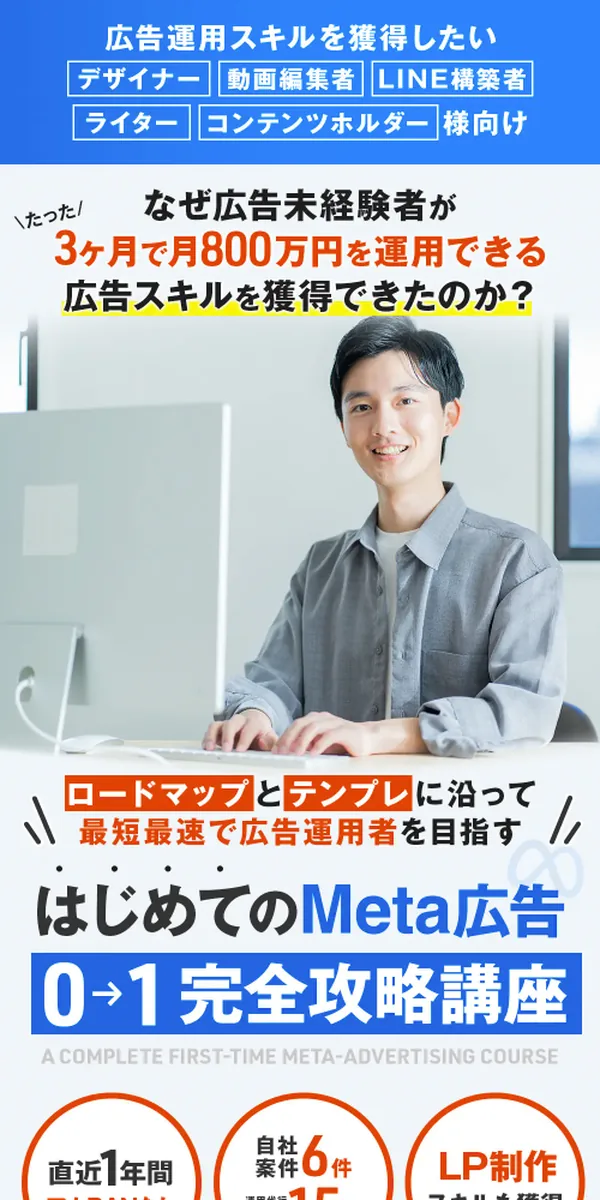 はじめてのMeta広告 0→1完全攻略講座 セールスページ