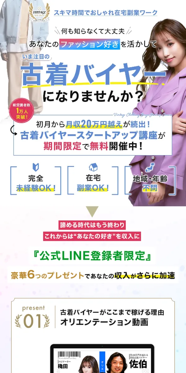 古着バイヤー スタートアップ講座 LINE登録LP