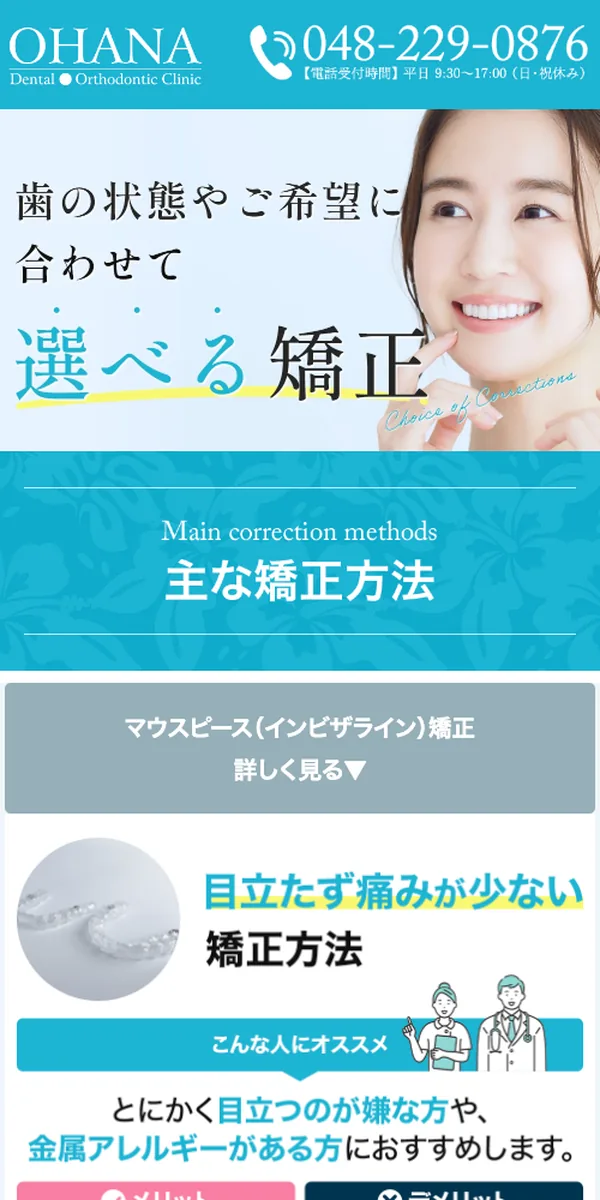 オハナ歯科・矯正歯科 矯正相談LP