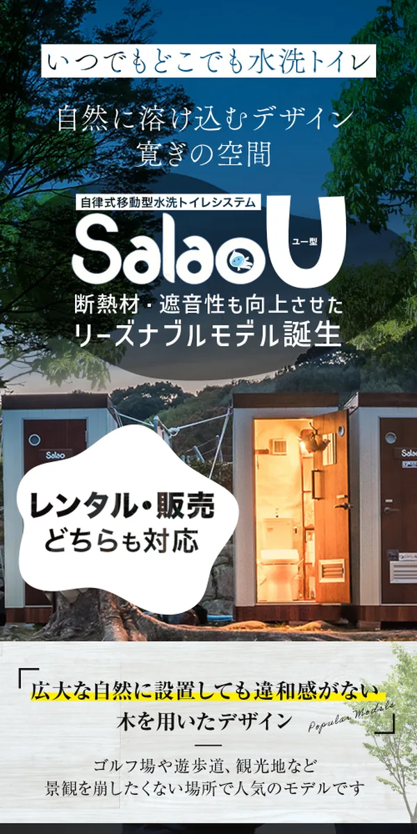 仮設トイレ「サラオ」紹介LP