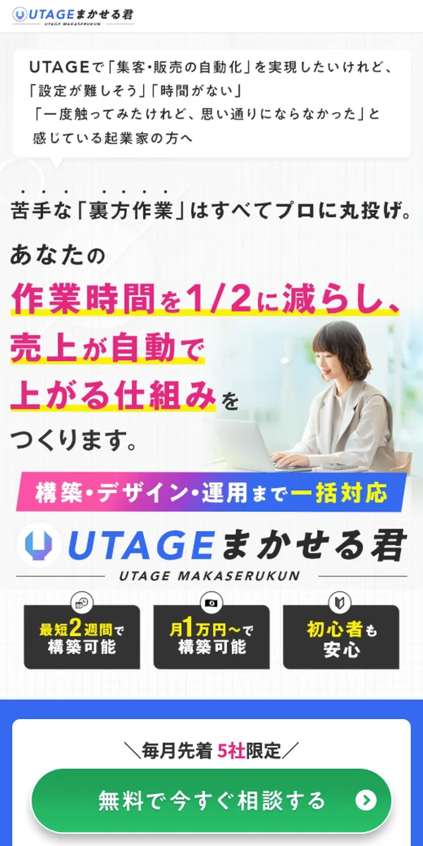 UTAGE構築代行「まかせる君」LP