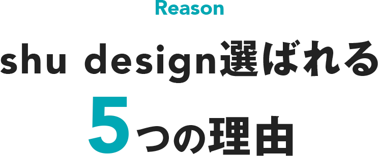 選ばれる5つの理由