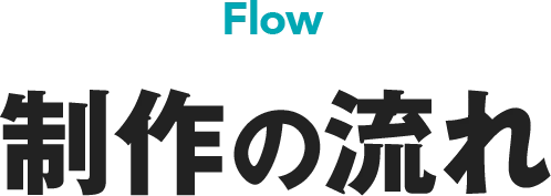 制作の流れ
