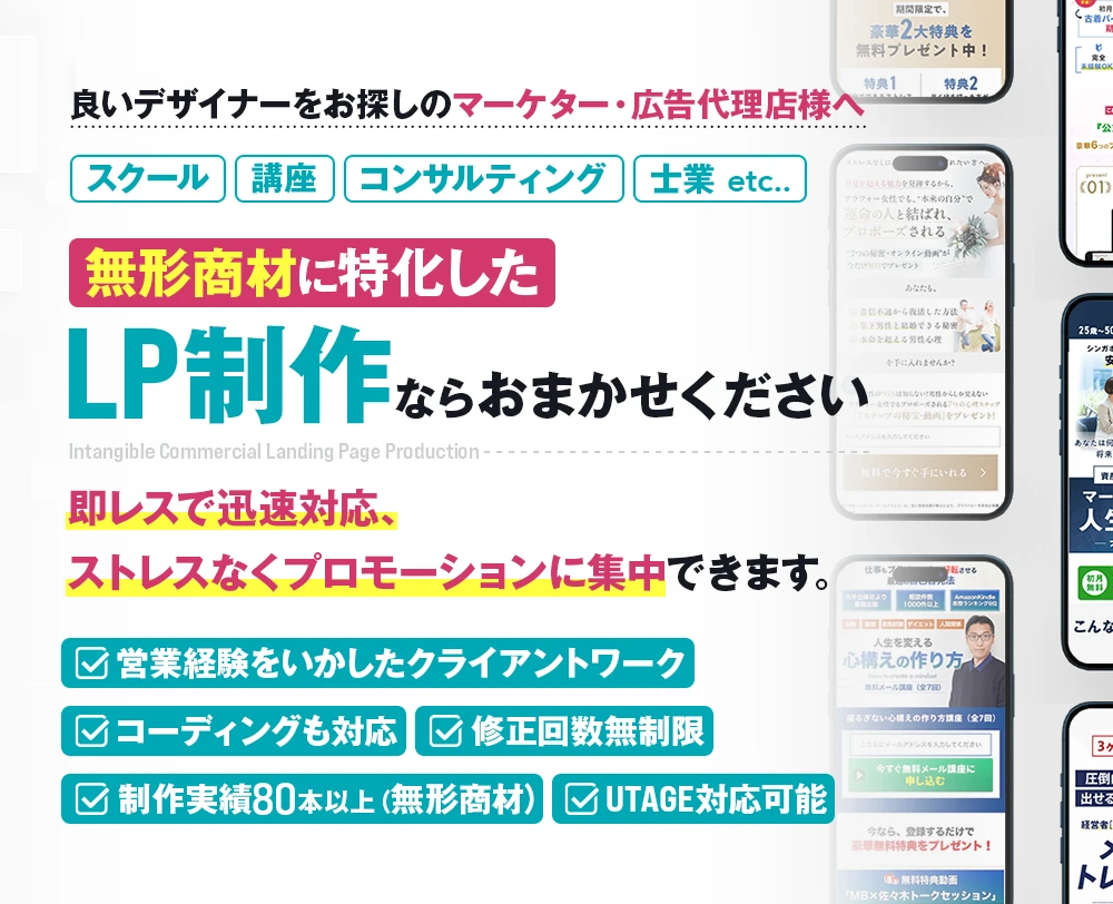 無形商材に特化したLP制作のヘッダー画像