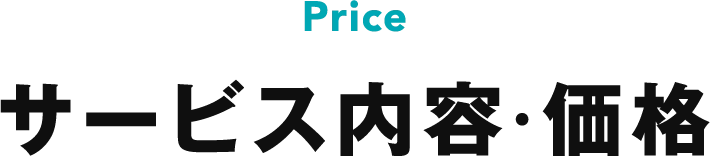 料金プラン